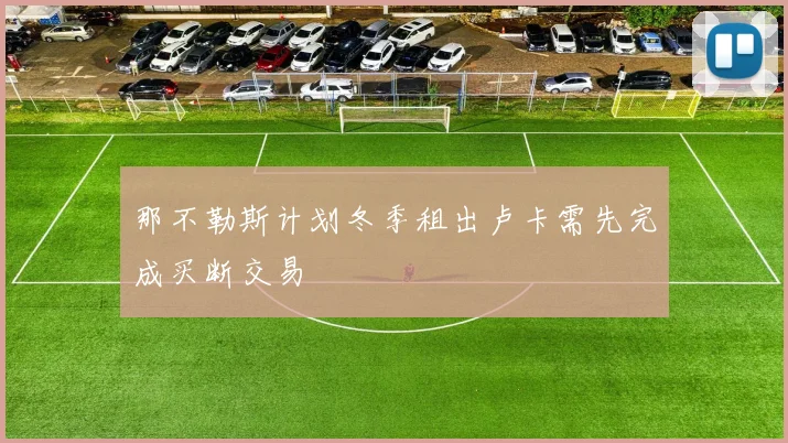 那不勒斯计划冬季租出卢卡需先完成买断交易