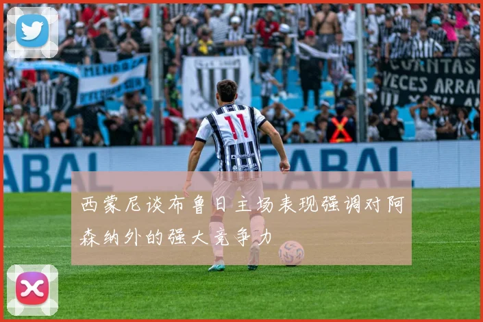 西蒙尼谈布鲁日主场表现强调对阿森纳外的强大竞争力