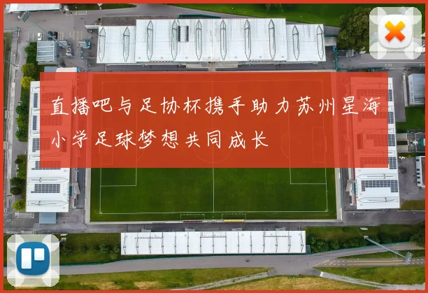 直播吧与足协杯携手助力苏州星海小学足球梦想共同成长