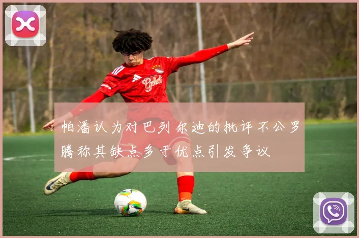 帕潘认为对巴列尔迪的批评不公罗腾称其缺点多于优点引发争议